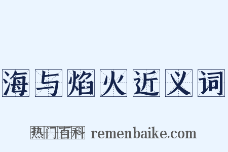 海与焰火近义词是什么意思的图片